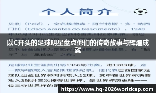 以C开头的足球明星盘点他们的传奇故事与辉煌成就